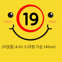 A-61-3 (대형 가슴 140cm)